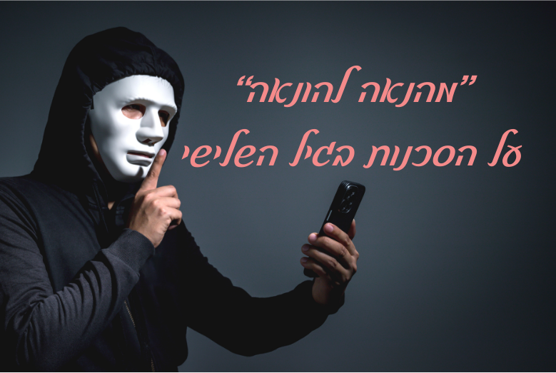 מהנאה להונאה הרצאה 10.9